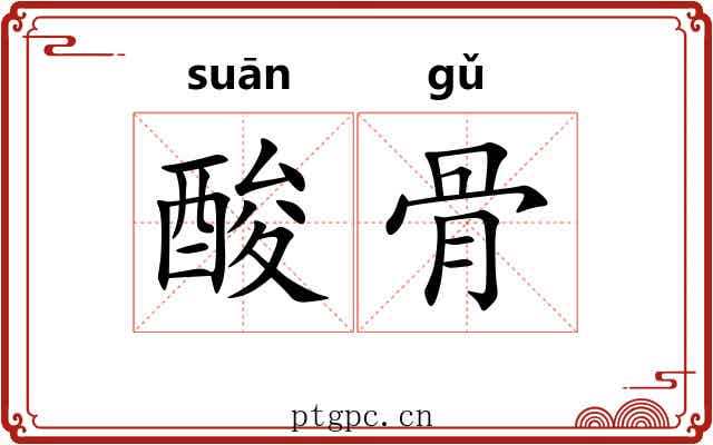 酸骨 酸骨