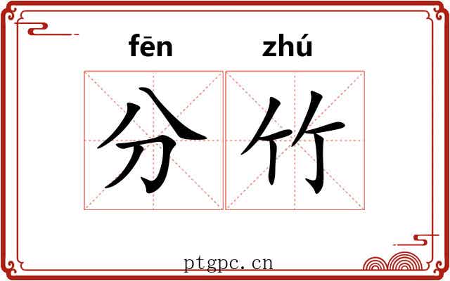 分竹 分竹