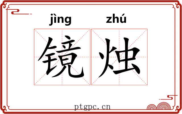 镜烛