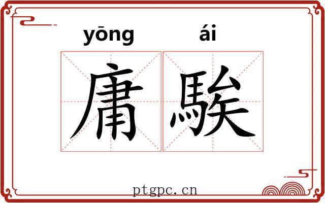 庸騃