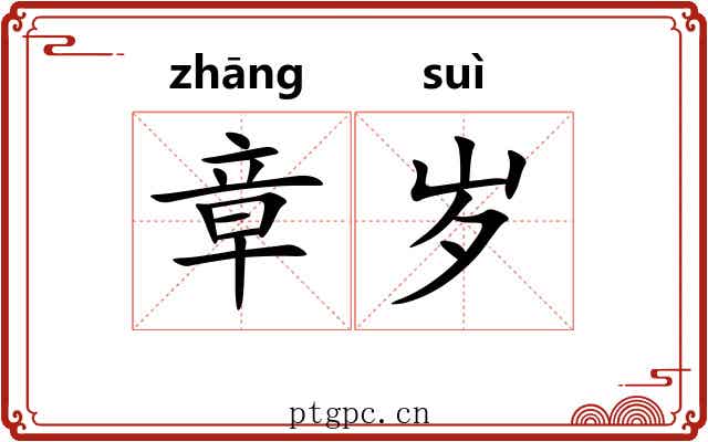 章岁 章岁