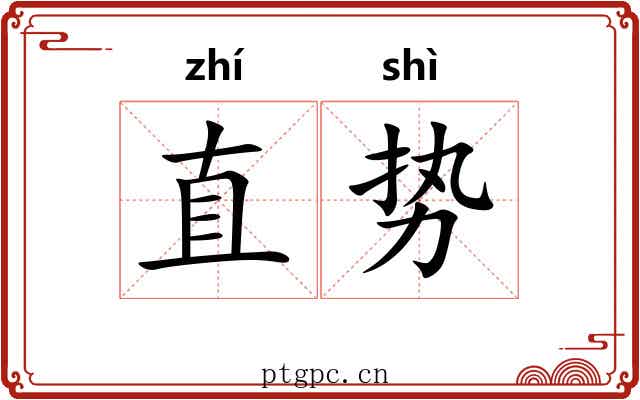 直势