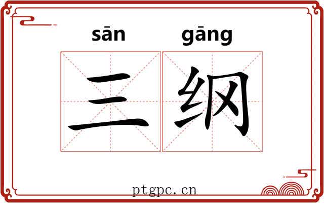 三纲 三纲