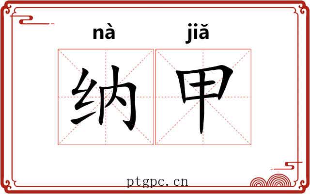 纳甲 纳甲