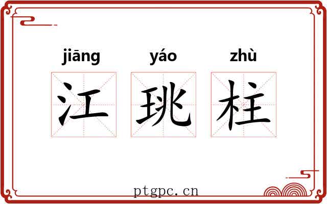 江珧柱 江珧柱