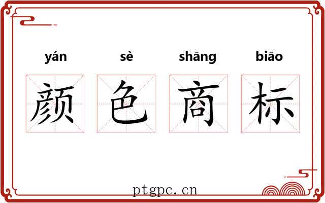颜色商标