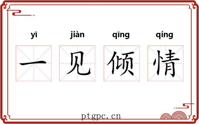 一见倾情 一见倾情
