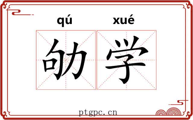劬学 劬学