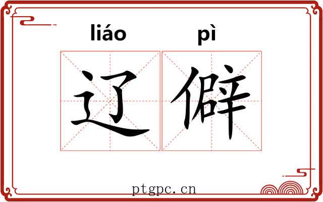 辽僻