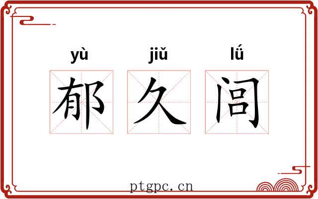 郁久闾