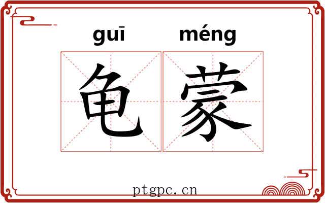 龟蒙 龟蒙