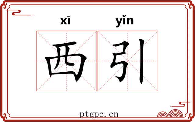 西引