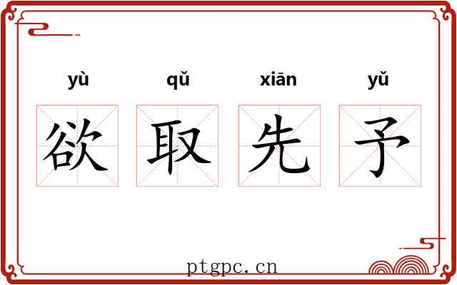 欲取先予