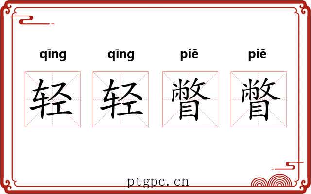 轻轻瞥瞥
