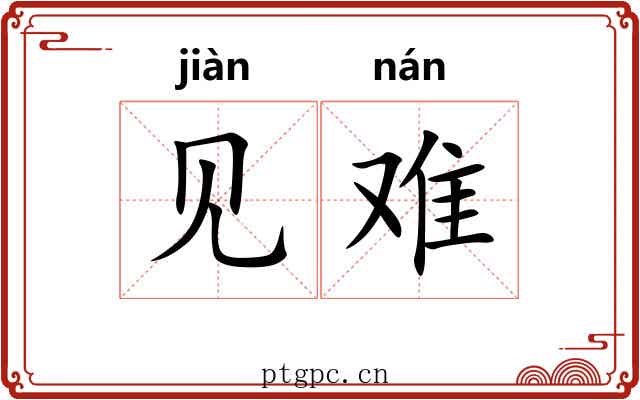 见难
