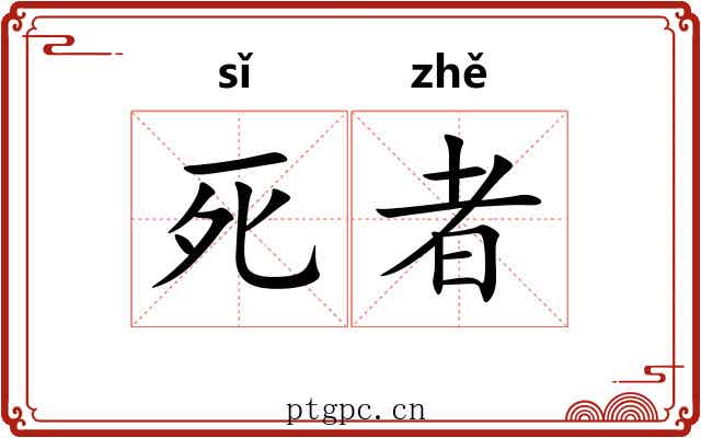死者