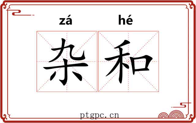 杂和
