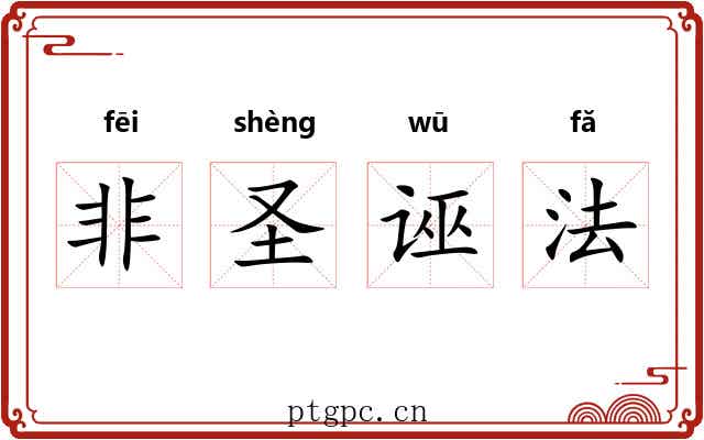 非圣诬法 非圣诬法
