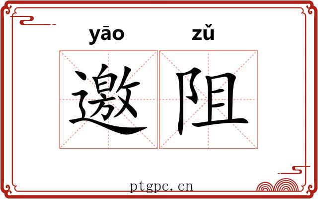 邀阻