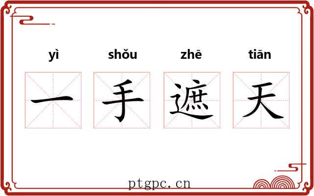 一手遮天 一手遮天