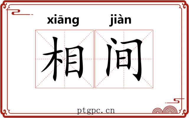 相间 相间