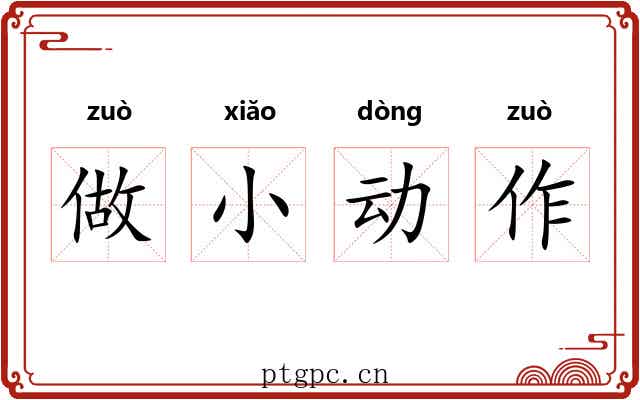 做小动作
