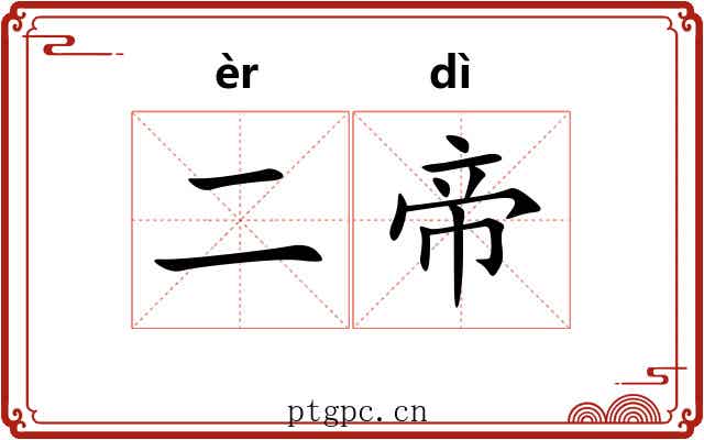 二帝