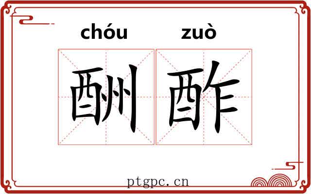 酬酢