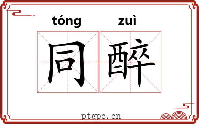 同醉