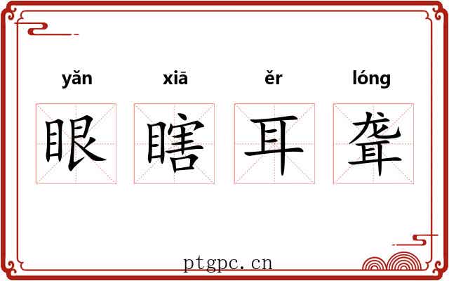 眼瞎耳聋