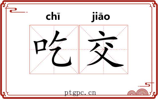 吃交