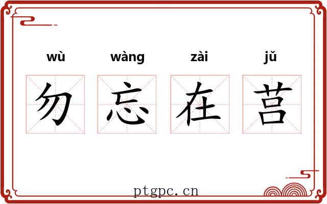 勿忘在莒
