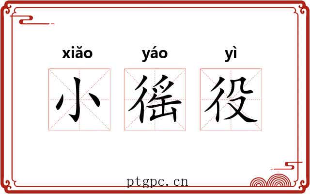 小徭役