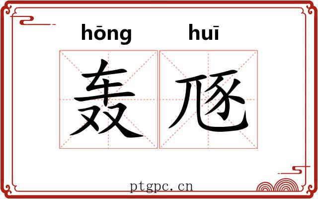 轰豗