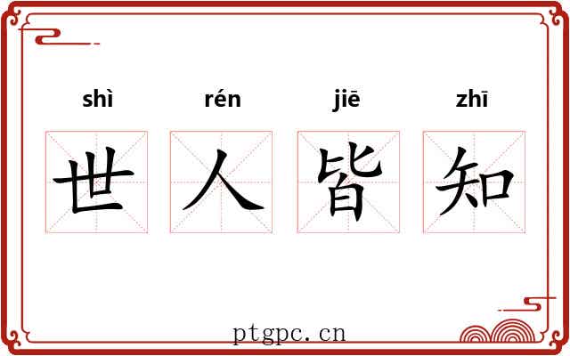 世人皆知