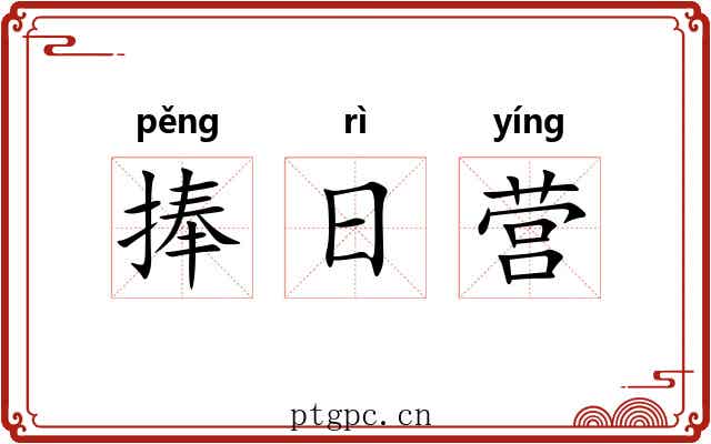 捧日营 捧日营