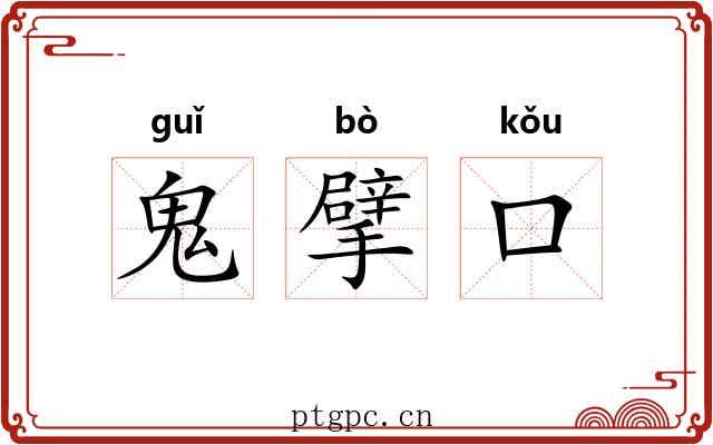 鬼擘口