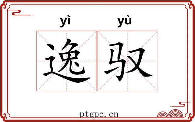 逸驭