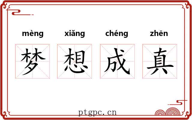 梦想成真 梦想成真