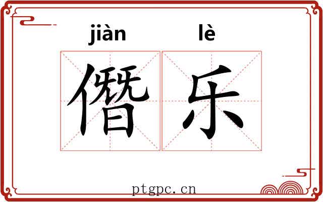 僭乐 僭乐