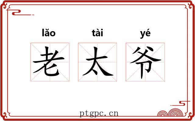 老太爷 老太爷