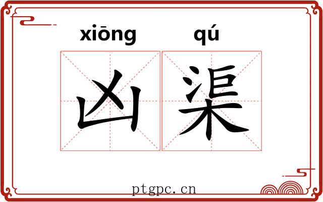 凶渠