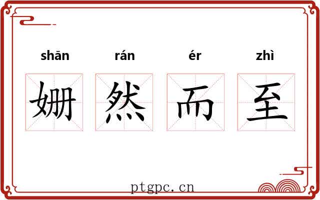 姗然而至