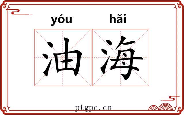 油海 油海