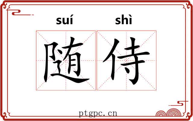 随侍 随侍