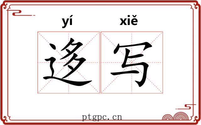 迻写