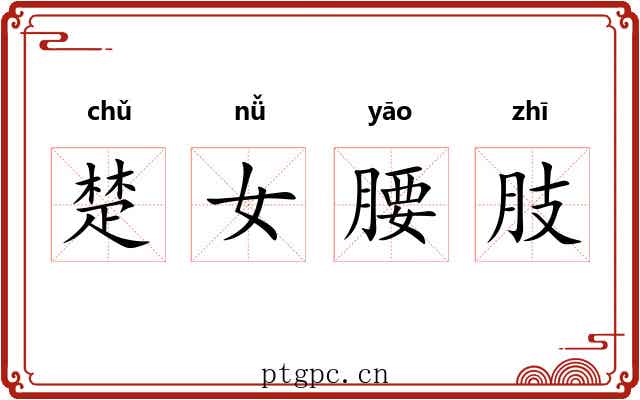 楚女腰肢 楚女腰肢