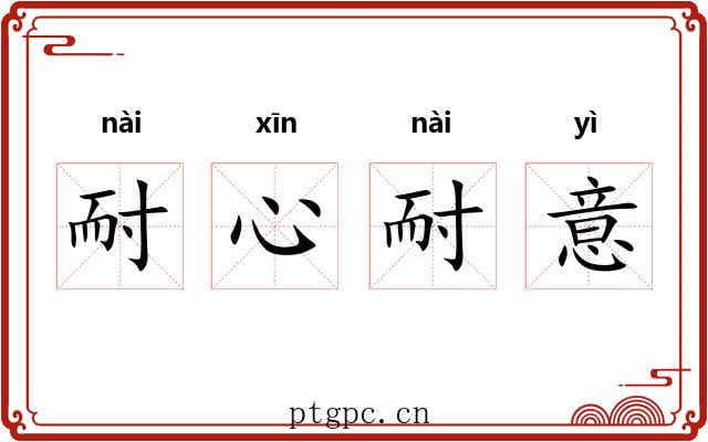 耐心耐意