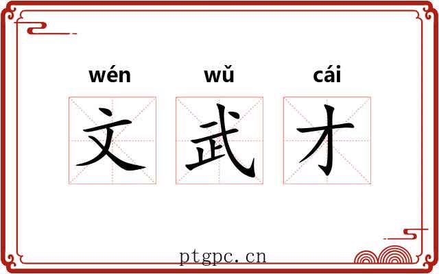文武才