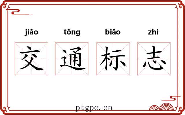 交通标志 交通标志